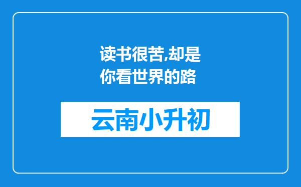 读书很苦,却是你看世界的路