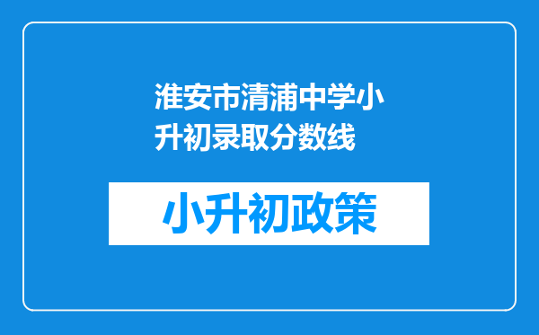 淮安市清浦中学小升初录取分数线