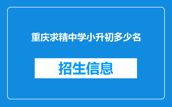 重庆求精中学小升初多少名