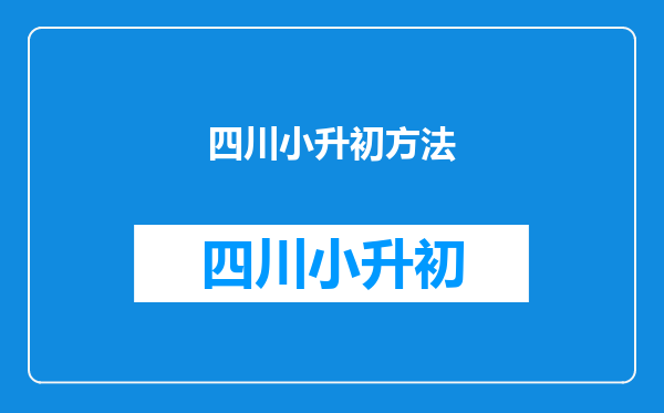 请问四川江油实验中学小升初,没人事关系的怎么样才能被录取?