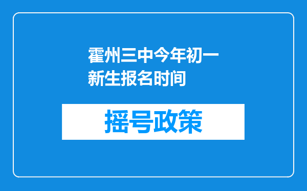 霍州三中今年初一新生报名时间