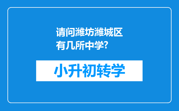 请问潍坊潍城区有几所中学?