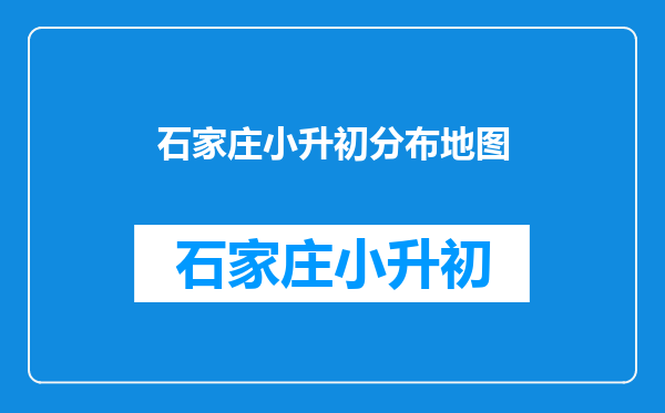 都江堰奎光塔民丰社区银丰路47号,小升初划片哪所中学