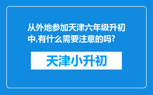 从外地参加天津六年级升初中,有什么需要注意的吗?