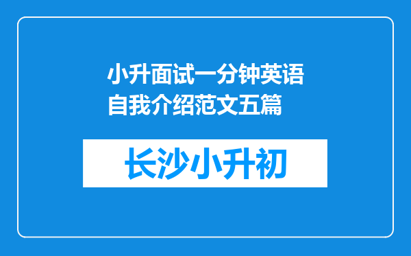 小升面试一分钟英语自我介绍范文五篇