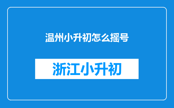 温州小升初怎么摇号