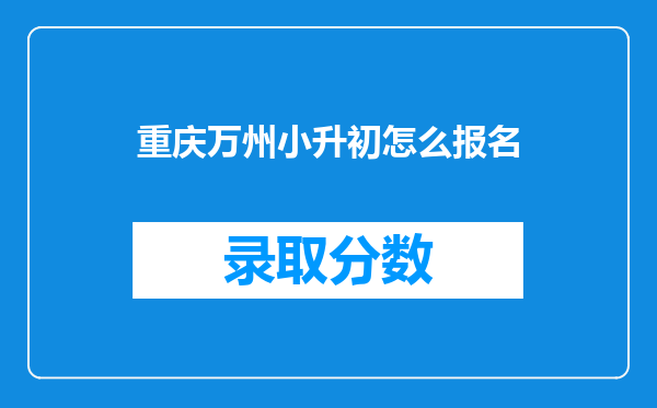 重庆万州小升初怎么报名