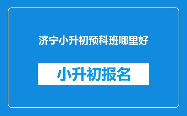 济宁小升初预科班哪里好