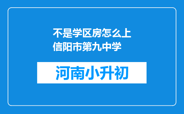 不是学区房怎么上信阳市第九中学