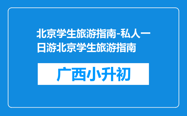 北京学生旅游指南-私人一日游北京学生旅游指南