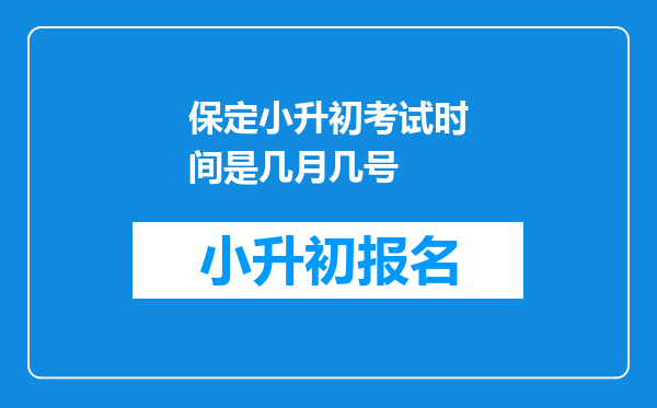 保定小升初考试时间是几月几号