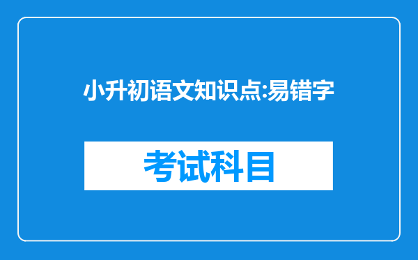 小升初语文知识点:易错字