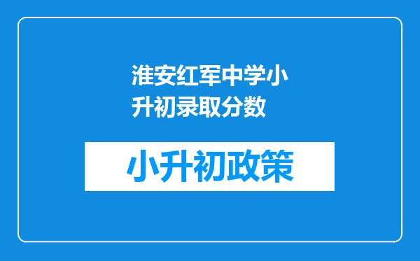 淮安红军中学小升初录取分数