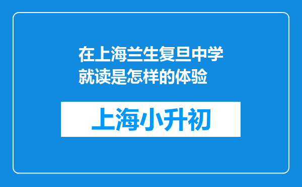 在上海兰生复旦中学就读是怎样的体验