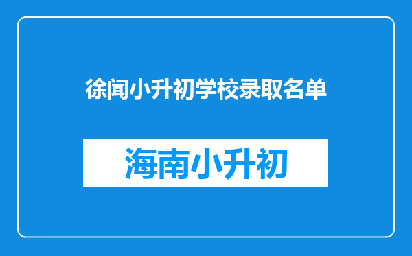 徐闻小升初学校录取名单