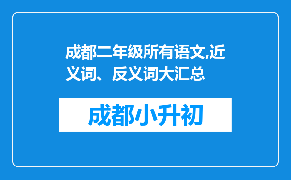 成都二年级所有语文,近义词、反义词大汇总