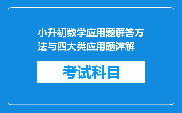 小升初数学应用题解答方法与四大类应用题详解