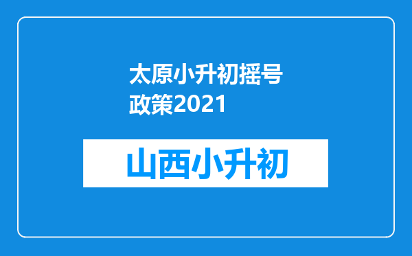 太原小升初摇号政策2021