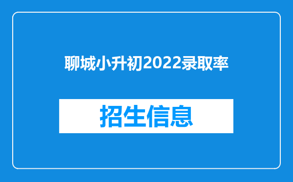 聊城小升初2022录取率