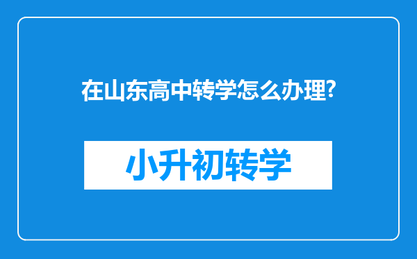 在山东高中转学怎么办理?