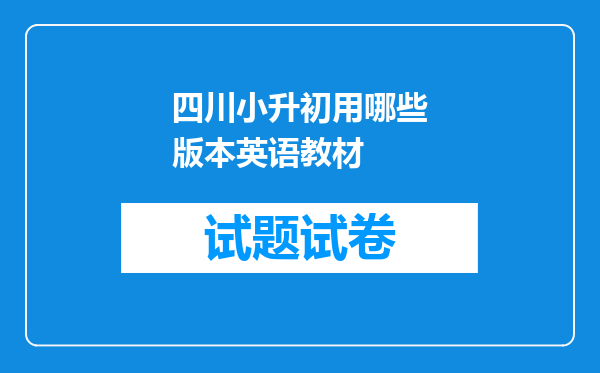 四川小升初用哪些版本英语教材