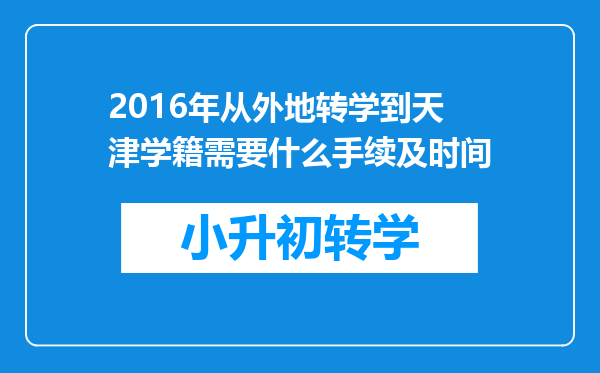 2016年从外地转学到天津学籍需要什么手续及时间