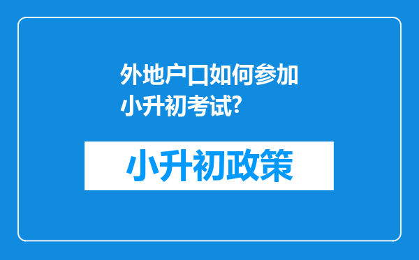 外地户口如何参加小升初考试?