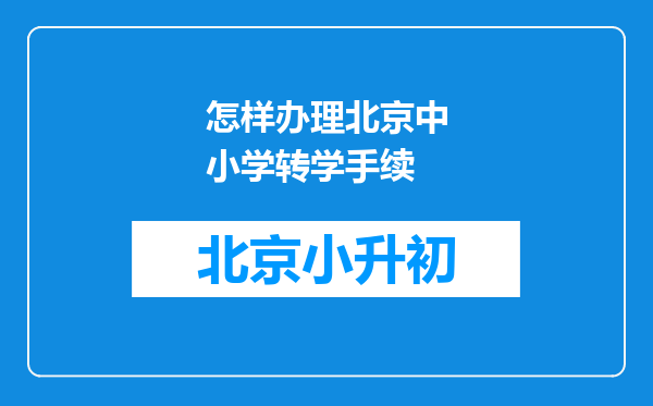 怎样办理北京中小学转学手续