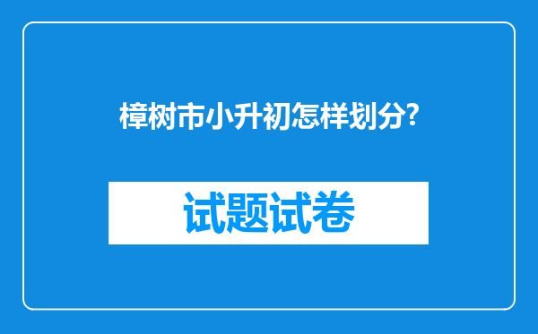 樟树市小升初怎样划分?