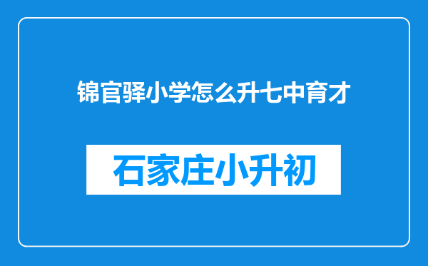 锦官驿小学怎么升七中育才