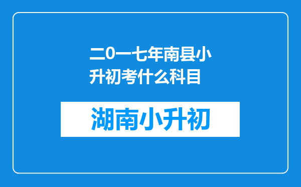 二0一七年南县小升初考什么科目