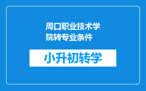 周口职业技术学院转专业条件