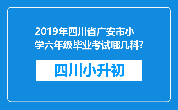 2019年四川省广安市小学六年级毕业考试哪几科?