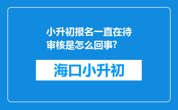 小升初报名一直在待审核是怎么回事?