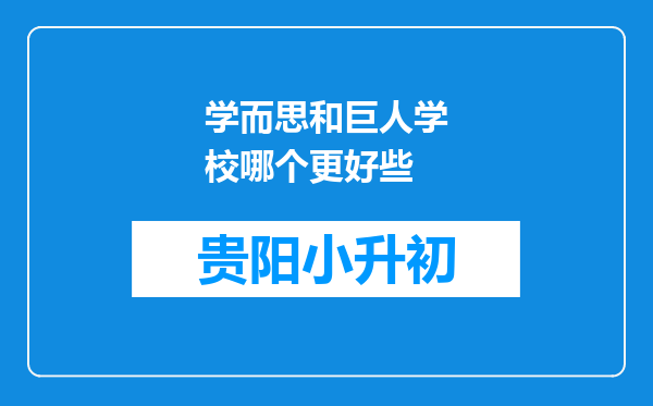 学而思和巨人学校哪个更好些