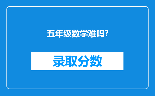 五年级数学难吗?