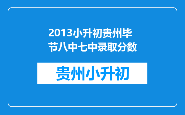 2013小升初贵州毕节八中七中录取分数