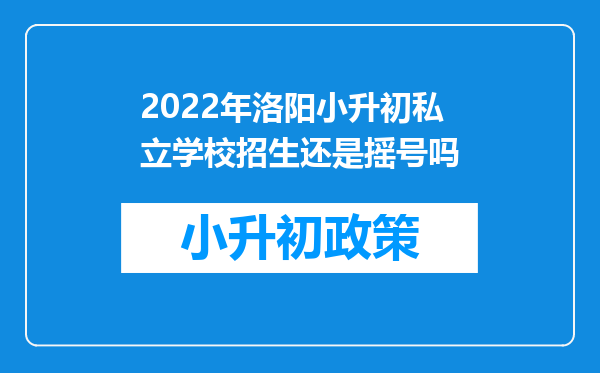 2022年洛阳小升初私立学校招生还是摇号吗