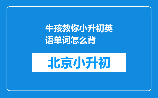 牛孩教你小升初英语单词怎么背