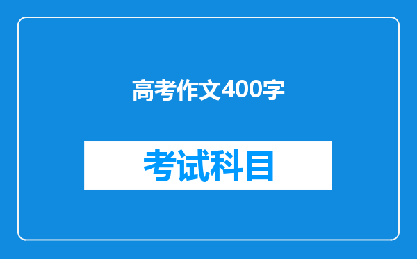 高考作文400字