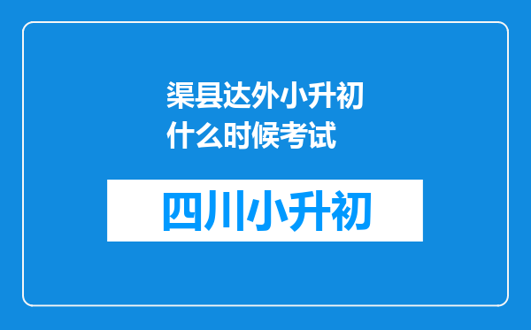 渠县达外小升初什么时候考试