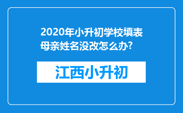 2020年小升初学校填表母亲姓名没改怎么办?