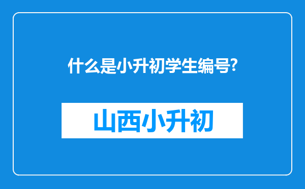 什么是小升初学生编号?