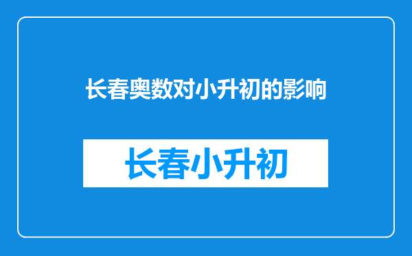 小学阶段学奥数对初中数学以及小升初究竟有多大的帮助