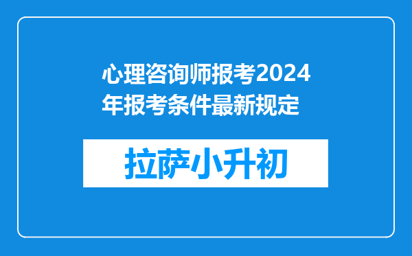 心理咨询师报考2024年报考条件最新规定