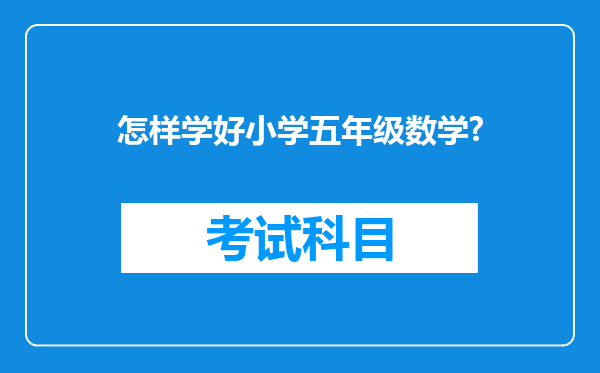 怎样学好小学五年级数学?