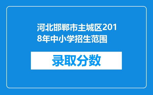 河北邯郸市主城区2018年中小学招生范围