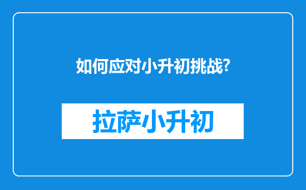 如何应对小升初挑战?