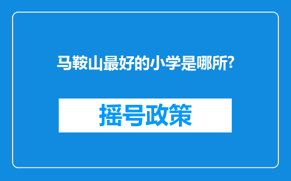 马鞍山最好的小学是哪所?