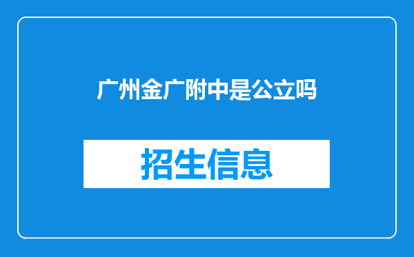 广州金广附中是公立吗